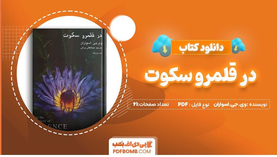 دانلود کتاب در قلمرو سکوت وی.جی.اسواران عبدالعلی براتی61 صفحه PDFپی دی اف📕