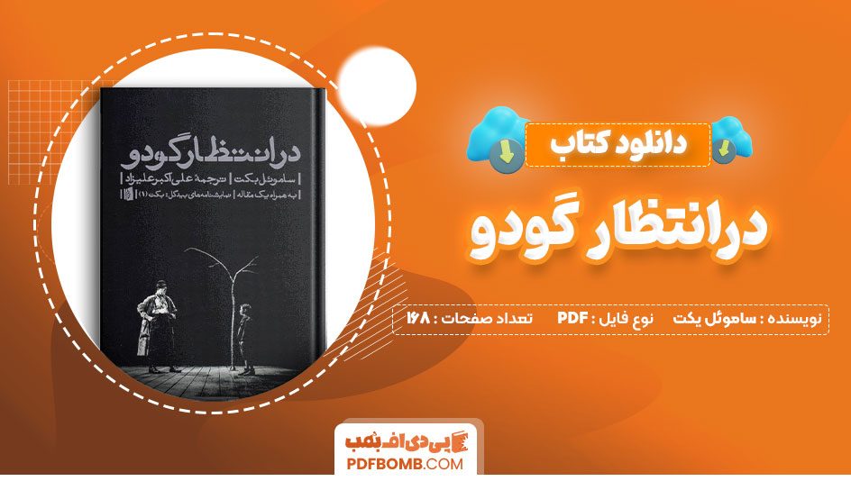 دانلودکتاب درانتظار گودو ساموئل یکت علی اکبر علیزاد 168صفحهPDFپی دی اف📕