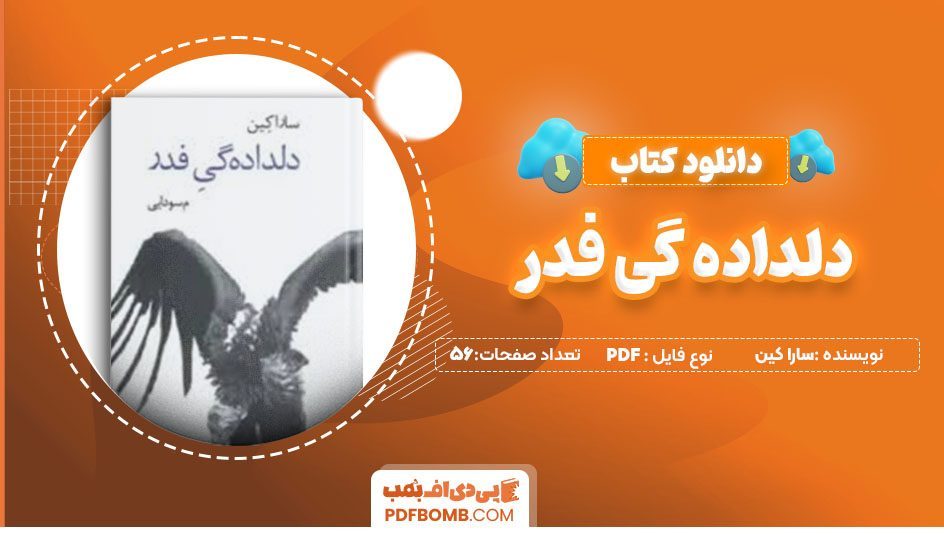 دانلود کتاب دلداده گی فدر سارا کین م.سودایی56 صفحه PDFپی دی اف📕