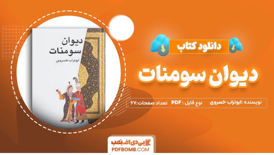 دانلود کتاب دیوان سومنات ابوتراب خسروی 67صفحه PDFپی دی اف📕