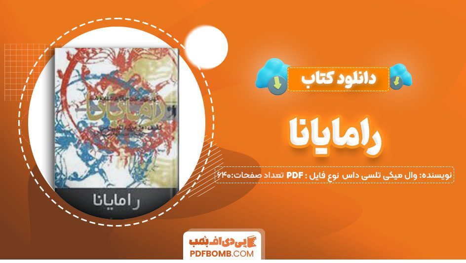 دانلود کتاب رامایانا وال میکی تلسی داس امیر سنکهه 640 صفحه PDFپی دی اف📕