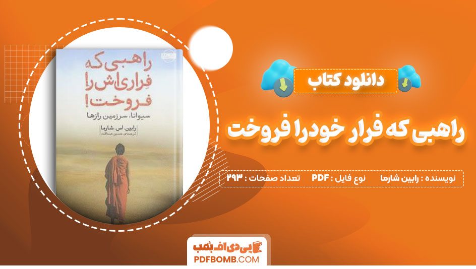 دانلودکتاب راهبی که فرار خودرا فروخت رابین شارما 293 صفحه PDFپی دی اف📕