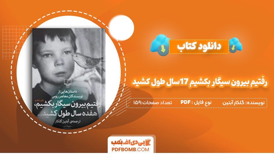 دانلودکتاب رفتم بیرون سیگار بکشم 17سال طول کشید گلکار آبتین159 صفحه PDFپی دی اف📕