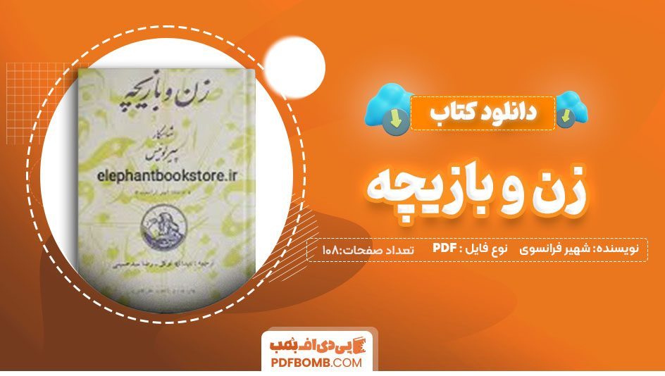 دانلودکتاب زن و بازیچه شهیر فرانسوی عبدالله توکل 108صفحه PDFپی دی اف📕