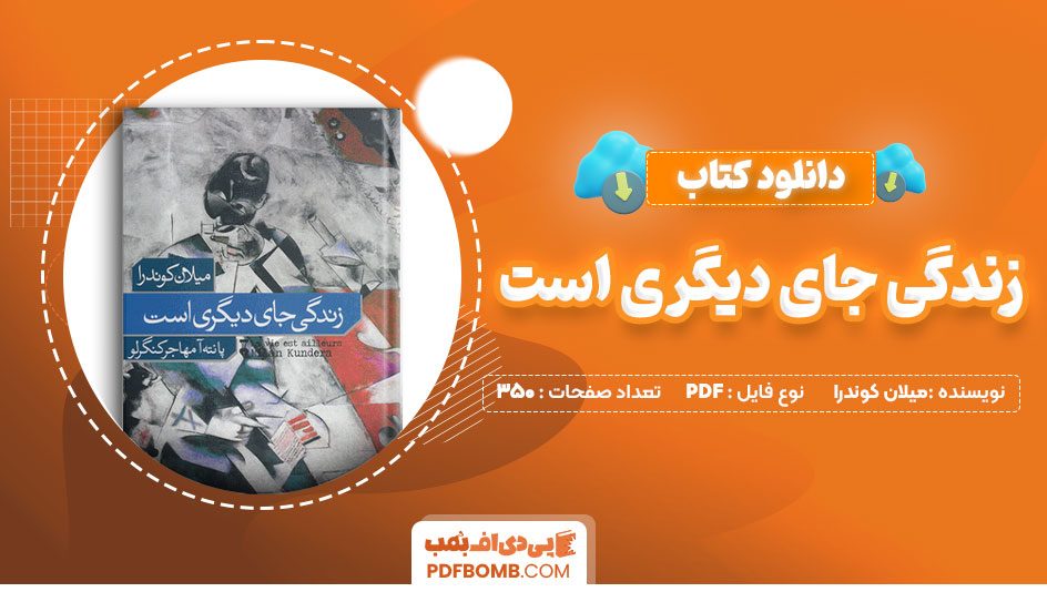 دانلودکتاب زندگی جای دیگری است میلان کوندرا پانته مهاجر350 صفحه PDFپی دی اف📕