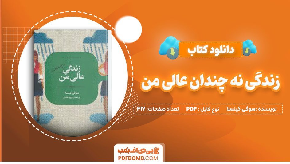 دانلود کتاب زندگی نه چندان عالی من سوفی کینسلا رویاقادری 417 صفحه PDFپی دی اف📕