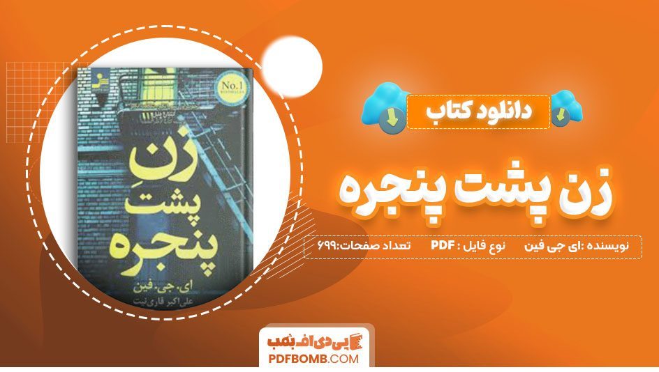 دانلود کتاب زنی پشت پنجره ای جی فین راضیه مرادی 699صفحه PDFپی دی اف📕