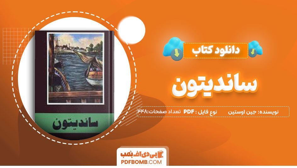 دانلودکتاب ساندینتون جین اوستین پروین قاعمی448صفحه PDFپی دی اف📕