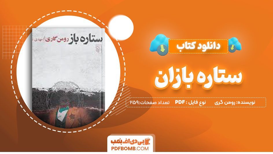 دانلودکتاب ستاره بازان رومن گری مهدی نسرین 259 صفحه PDFپی دی اف📕