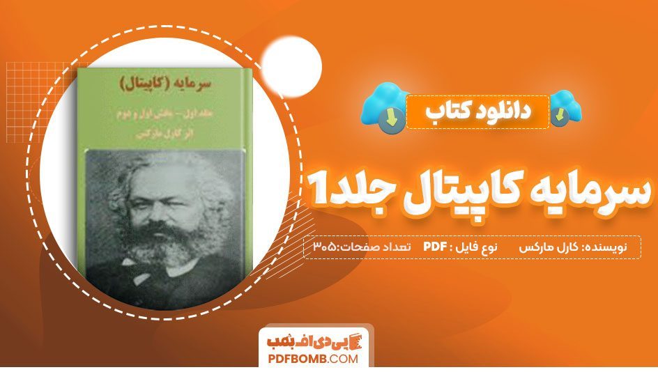 دانلودکتاب سرمایه (کاپیتال) کارل مارکس ایرج اسکندری جلد1صفحه305 PDFپی دی اف📕