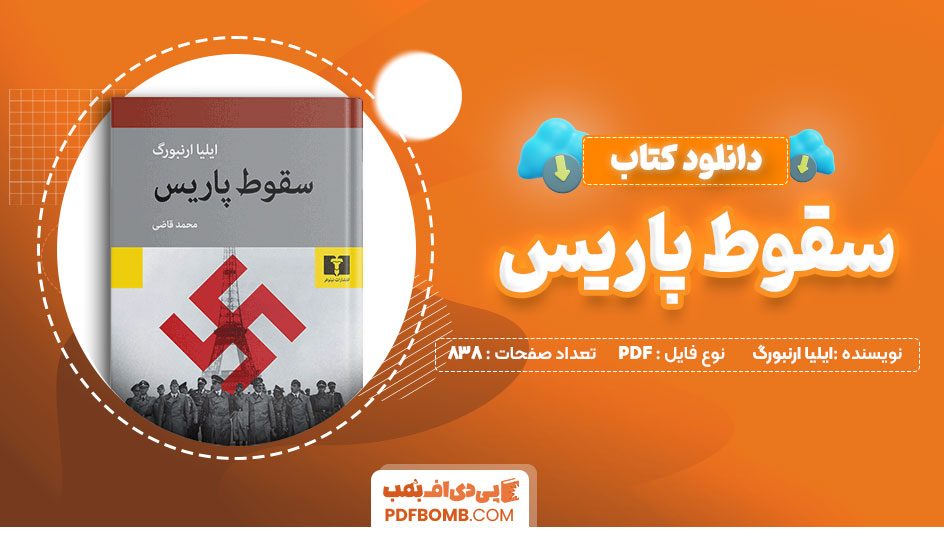 دانلودکتاب سقوط پاریس ایلیاارنبورگ محمد قاضی 838  صفحه PDFپی دی اف📕