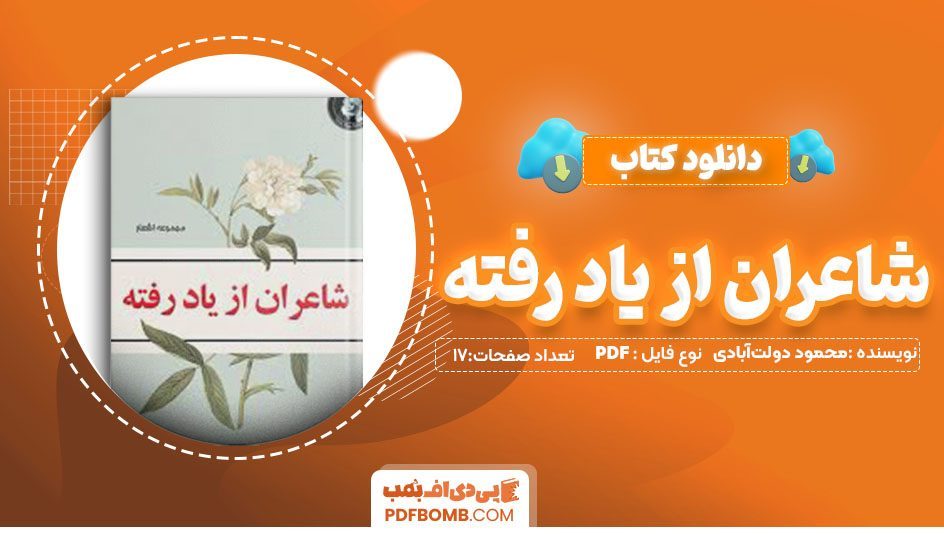 دانلود کتاب شاعران از یاد رفته 17 صفحه PDF پی دی اف