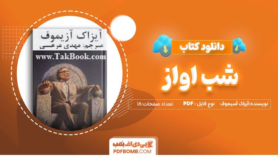 دانلودکتاب شب آواز آیزاک آسیموف مهدی مرعشی 18صفحه PDFپی دی اف📕