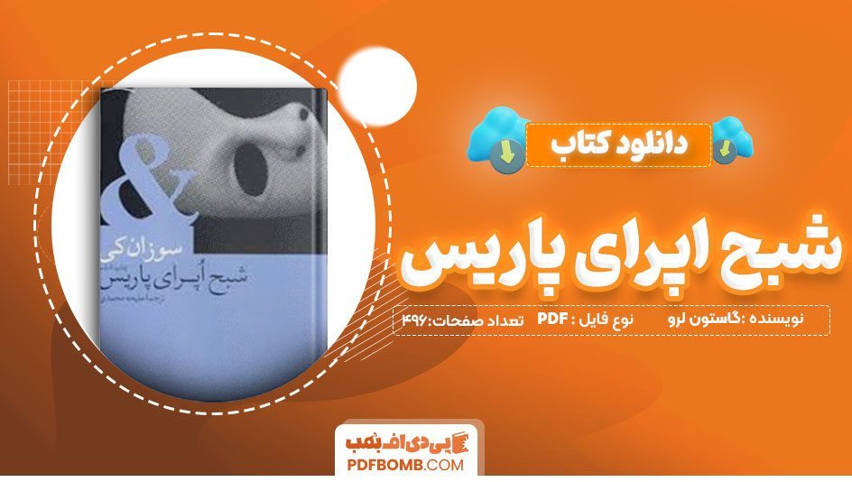 دانلود کتاب شبح اپرای پاریس سوزان کی ملیحه محمدی 496صفحه PDFپی دی اف📕