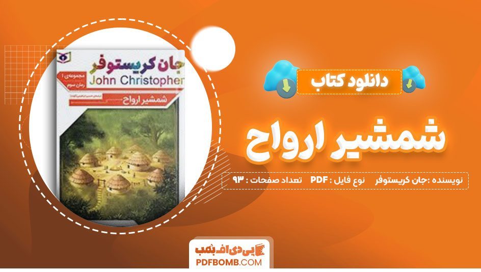 دانلودکتاب شمشیر ارواح جان کریستوفر حسین ابراهیمی 93 صفحه PDFپی دی اف📕