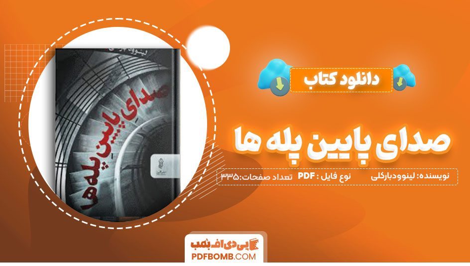 دانلود کتاب صدای پایین پله ها لینوودبارکلی فرنوش جزینی 335 صفحه PDFپی دی اف📕