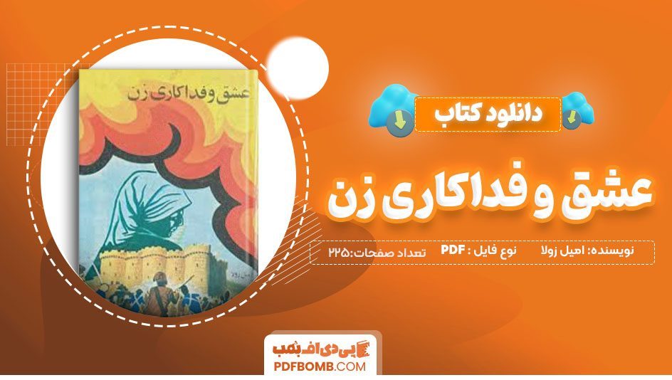 دانلودکتاب عشق و فداکاری زن امیل زولا اسماعیل کیوانی225 صفحه PDFپی دی اف📕