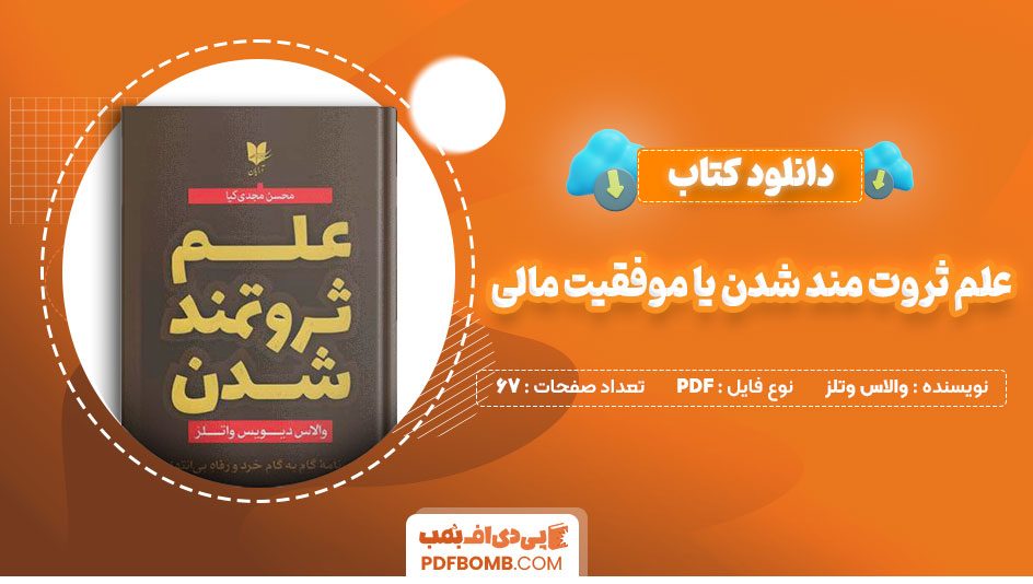 دانلودکتاب علم ثروت مند شدن یا موفقیت مالی والاس وتلز عبدالله خوشنودی 67صفحهPDFپی دی اف📕