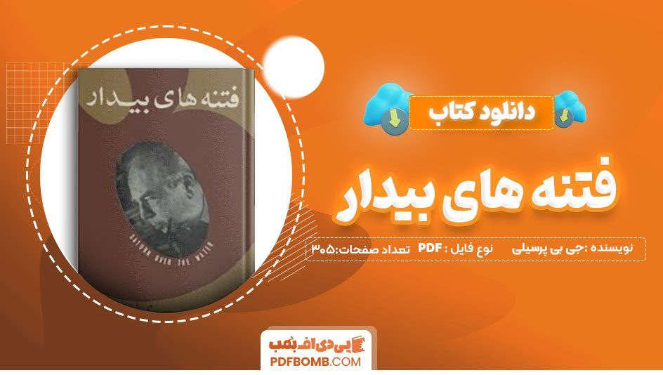 دانلود کتاب فتنه های بیدار جی بی پرسیلی ابراهیم یونسی305 صفحه PDFپی دی اف📕