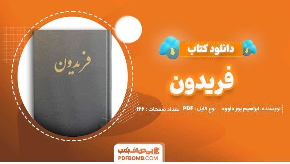 دانلودکتاب فریدون ابراهیم پور داوود166 صفحه PDFپی دی اف📕