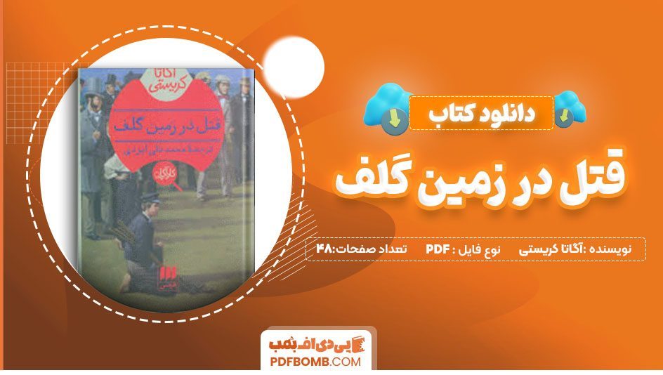 دانلود کتاب قتل در زمین گلف آگاتا کریستی محمد صادق جابری فرد 48 صفحه PDFپی دی اف📕