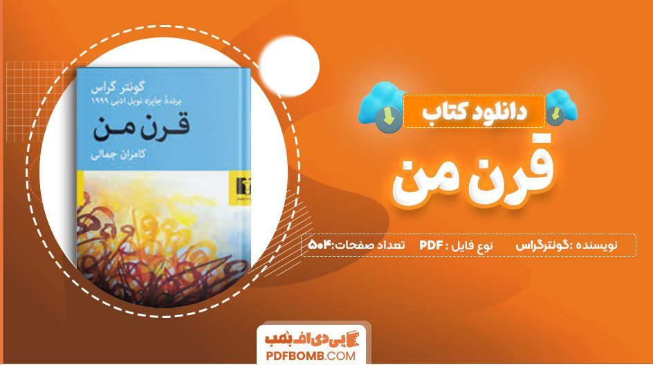 دانلود کتاب قرن من گونترگراس کامران جمالی 504 صفحه PDFپی دی اف📕