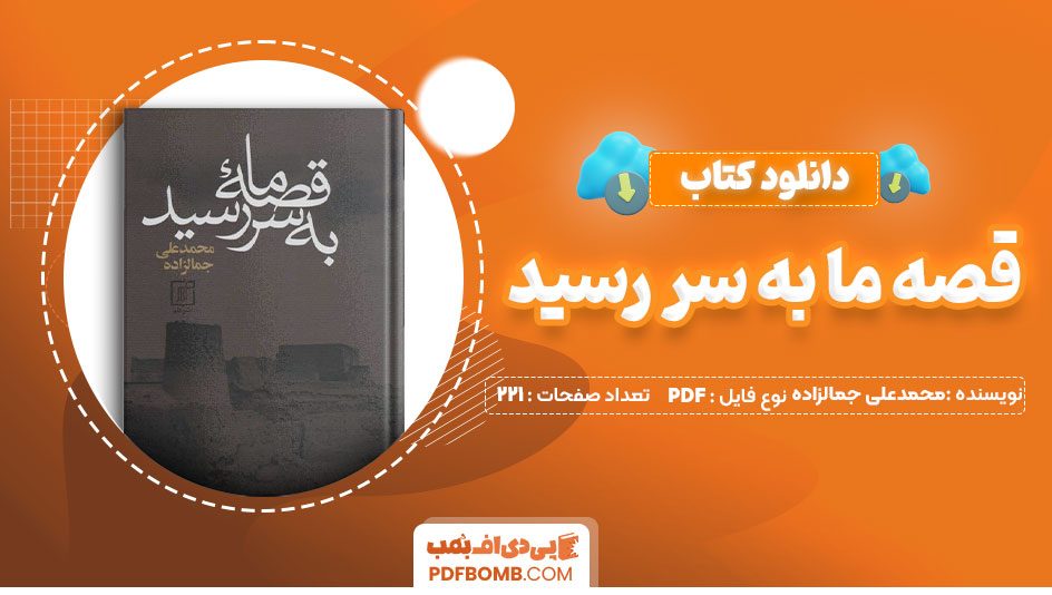 دانلودکتاب قصه ما به سر رسید محمدعلی جمالزاده423صفحه PDFپی دی اف📕