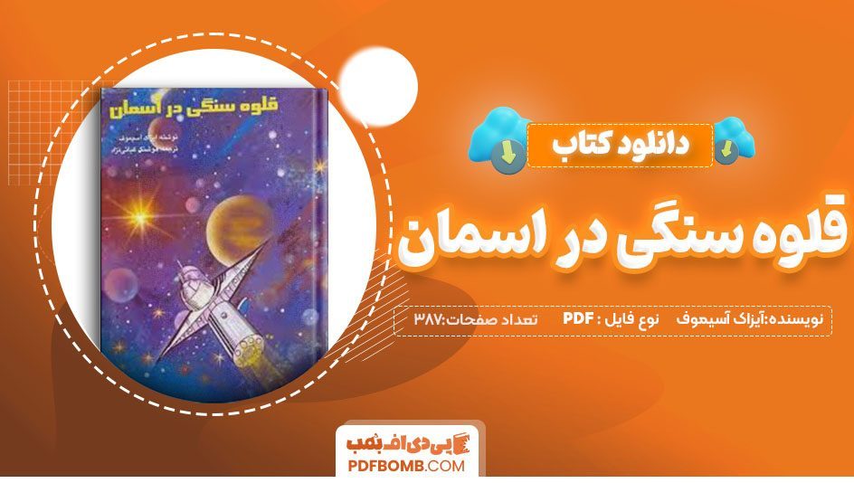 دانلودکتاب قلوه سنگی در آسمان آیزاک آسیموف هوشنگ غیاثی نژاد 387صفحه PDFپی دی اف📕