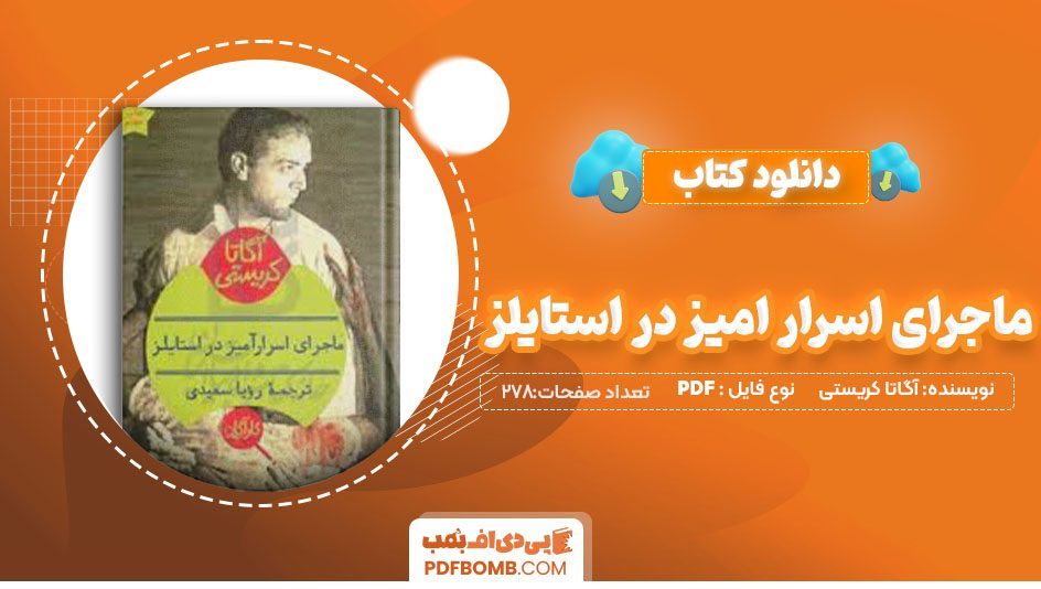 دانلودکتاب ماجرای اسرار آمیز در استایلز آگاتا کریستی رویاسعیدی278 صفحه PDFپی دی اف📕