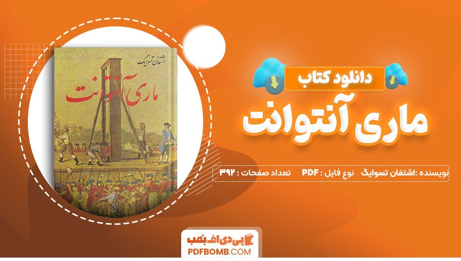 دانلودکتاب ماری آنتوانت اشتفان تسوایگ رضا مشایخی392 صفحه PDFپی دی اف📕