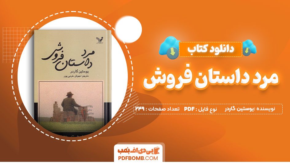 دانلودکتاب مرد داستان فروش یوستین گاردر مهوش خرمی پور 294صفحه PDFپی دی اف📕