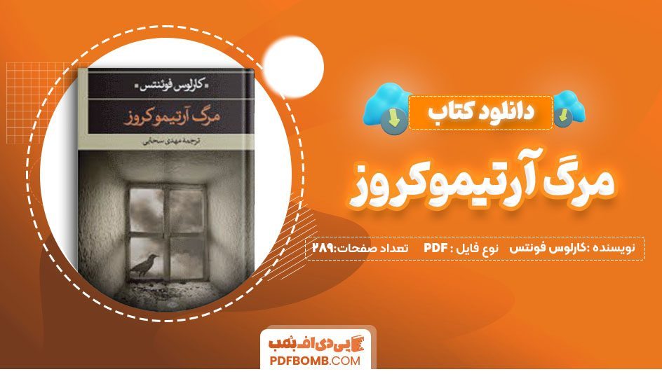 دانلودکتاب مرگ آرتیموکروز کارلوس فونتس مهدی سحابی 289 صفحه PDFپی دی اف📕