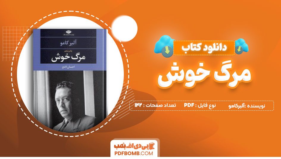 دانلودکتاب مرگ خوش آلبرکامو احسان لامع 142صفحهPDFپی دی اف📕