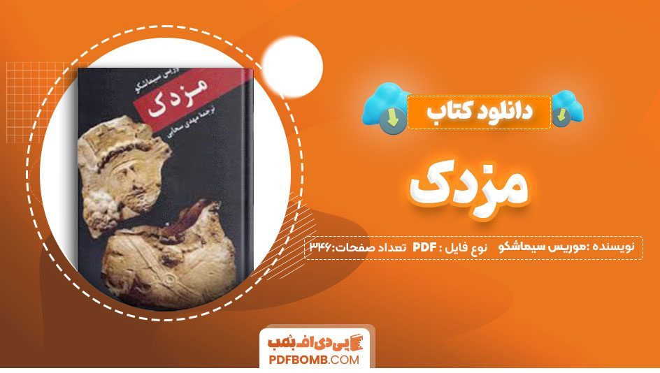 دانلود کتاب مزدک موریس سیماشکو مهدی سحابی 346 صفحه PDFپی دی اف📕