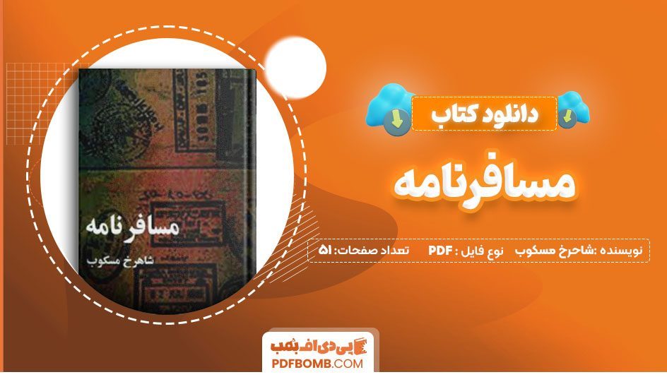 دانلود کتاب مسافرنامه شاهرخ مسکوب 51 صفحه PDFپی دی اف📕