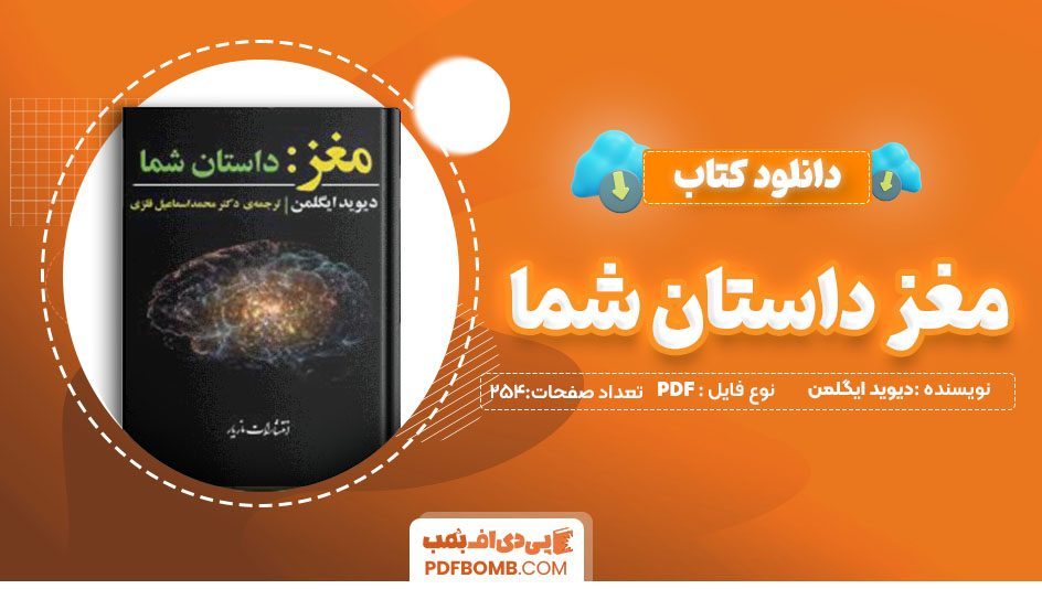 دانلود کتاب مغز داستان شما دیوید ایگلمن محمد اسماعیل فلزی 254 صفحه PDFپی دی اف📕