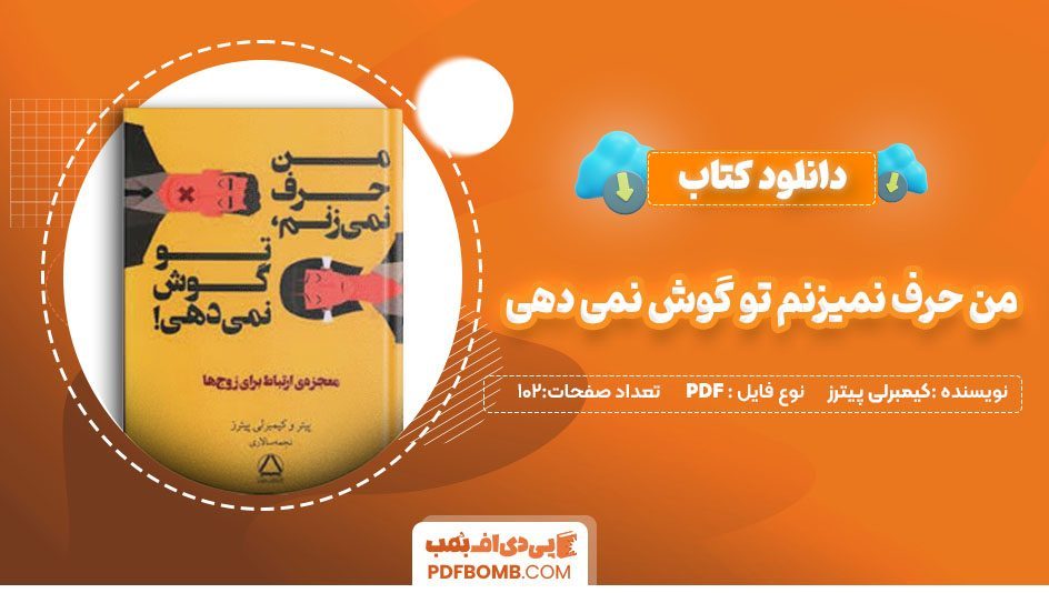 دانلود کتاب من حرف نمیزنم تو گوش نمی دهی کیمبرلی پیترز نجمه سالاری 102صفحه PDFپی دی اف📕