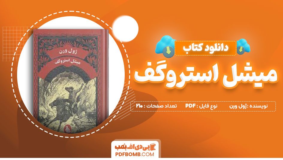 دانلودکتاب میشل استروگف ژول ورن ایرج حیدری 210 صفحه PDFپی دی اف📕