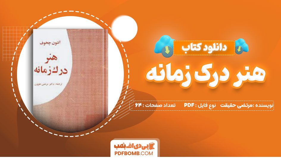 دانلودکتاب هنر درک زمانه مرتضی حقیقت64 صفحه PDFپی دی اف📕