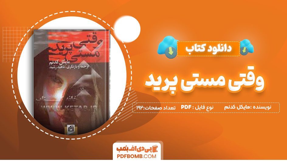 دانلود کتاب وقتی مستی پرید مایکل کدنم ناهید رشید 192 صفحه PDFپی دی اف📕