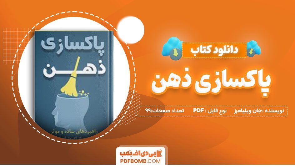 دانلود کتاب پاکسازی ذهن جان ویلیامرز شاهین غفاری99 صفحه PDFپی دی اف📕