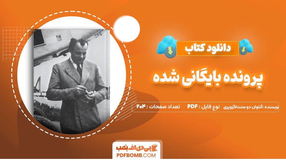 دانلودکتاب پرونده بایگانی شده آنتوان دو سنت‌اگزوپری 204 صفحه PDFپی دی اف📕