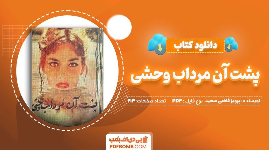 دانلود کتاب پشت آن مرداب وحشی پرویز قاضی سعید 213صفحه PDFپی دی اف📕