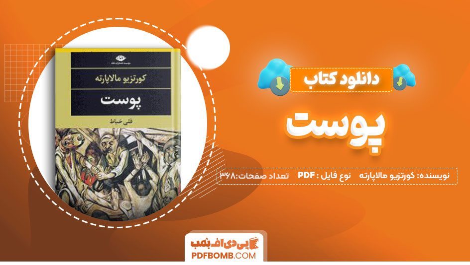 دانلود کتاب پوست کورتزیو مالاپارته قلی خیاط368 صفحه PDFپی دی اف