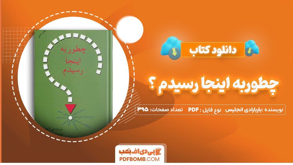 دانلود کتاب چطور به اینجا رسیدم ؟ باربارادی انجلیس فرزام حبیبی 395 صفحه PDFپی دی اف📕