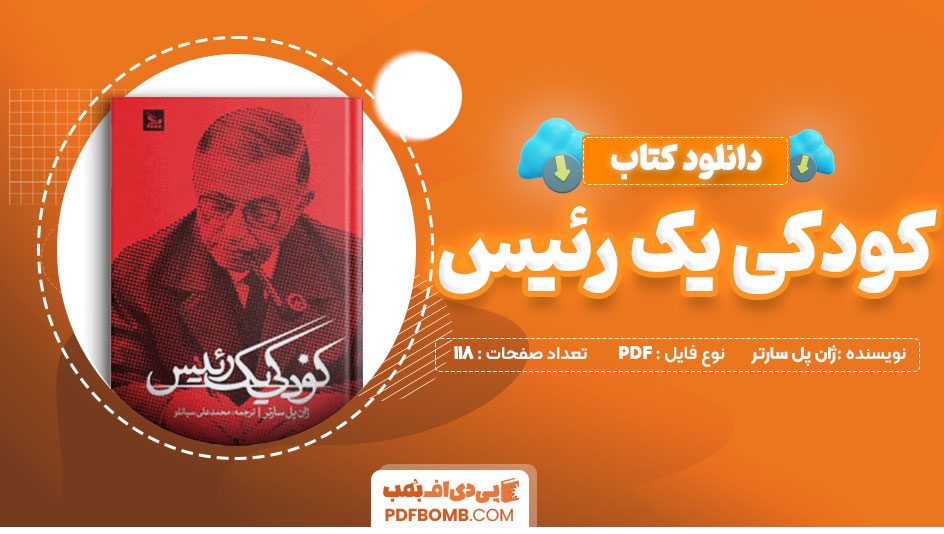 دانلودکتاب کودکی یک رئیس ژان پل سارتر محمدعلی سپانلو 118صفحهPDFپی دی اف📕