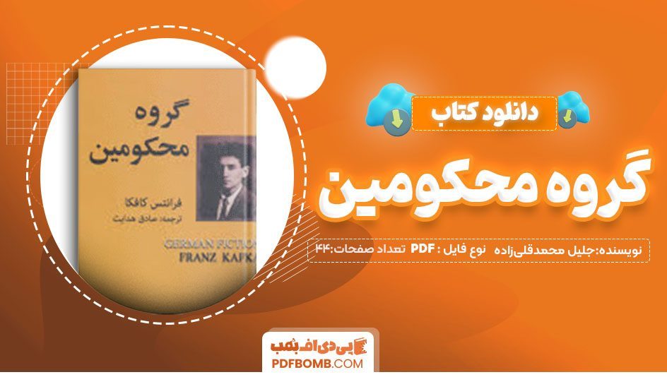 دانلودکتاب گروه محکومین 44صفحه PDFپی دی اف📕