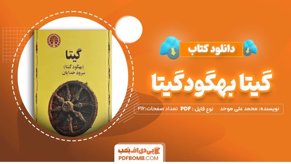 دانلودکتاب گیتا بهگودگیتا محمد علی موحد216 صفحه PDFپی دی اف📕