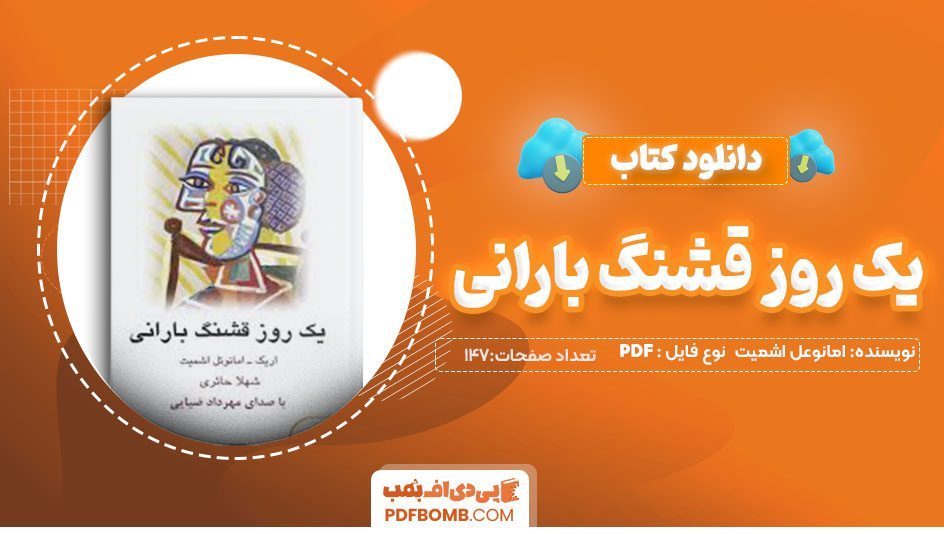 دانلودکتاب یک روز قشنگ بارانی امانوعل اشمیت شهلا حایری147 صفحه PDFپی دی اف📕