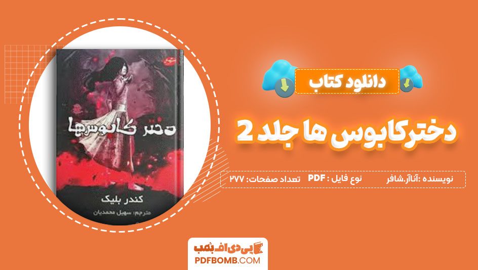 دانلود کتاب دخترکابوس ها جلد2 آناآر.شافر سهیل محمدیان277 صفحه PDFپی دی اف📕